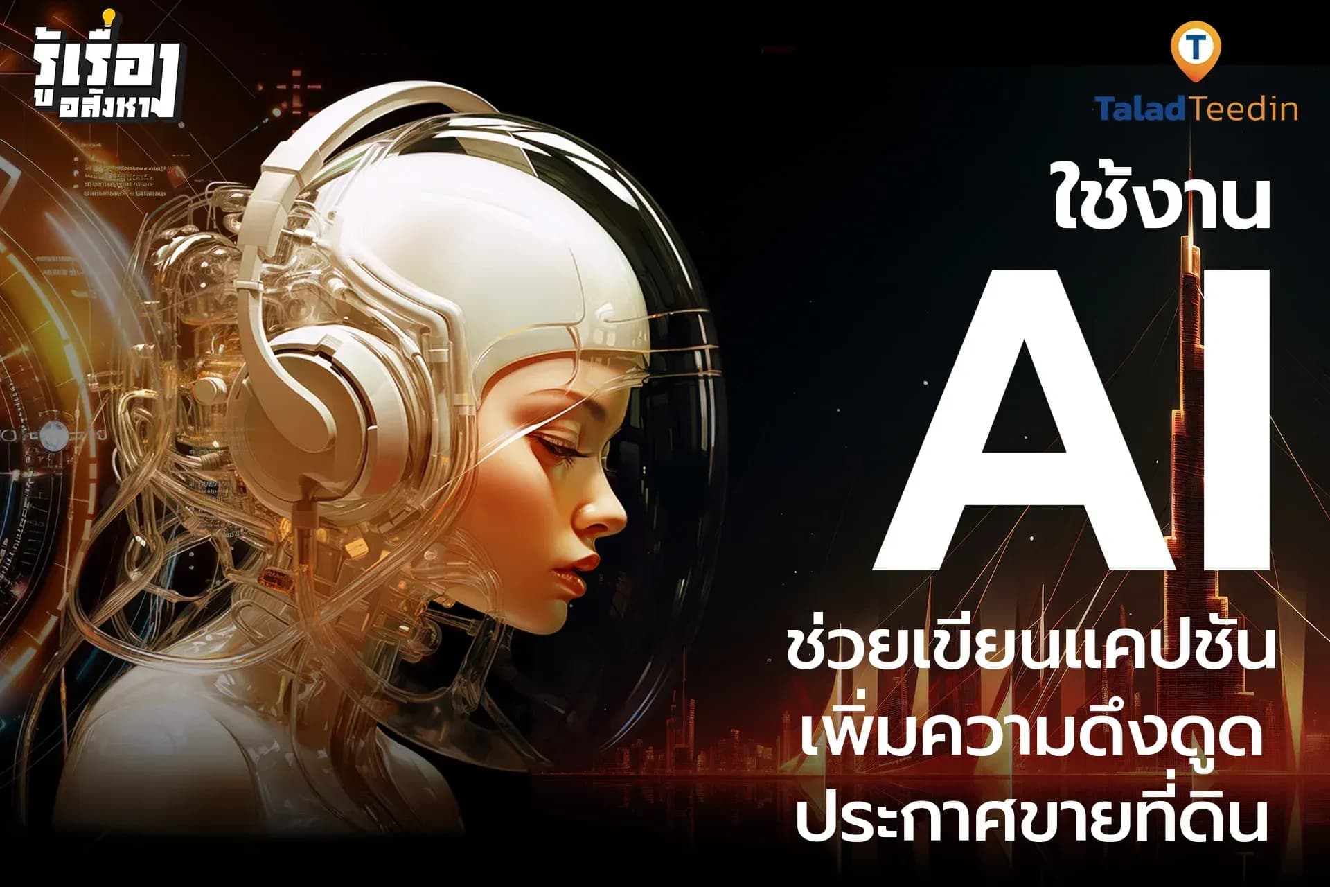 ปรับ AI ให้เขียนแคปชันเหมือนมีมือโปรอีกคน